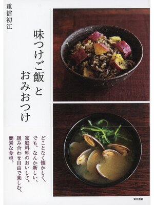 cover image of 味つけご飯とおみおつけ